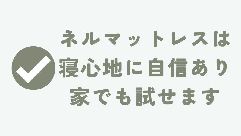 まとめ　〜ネルマットレスは硬いの？柔らかいの？どっち？カラダにあうか120日間自宅で試せます〜